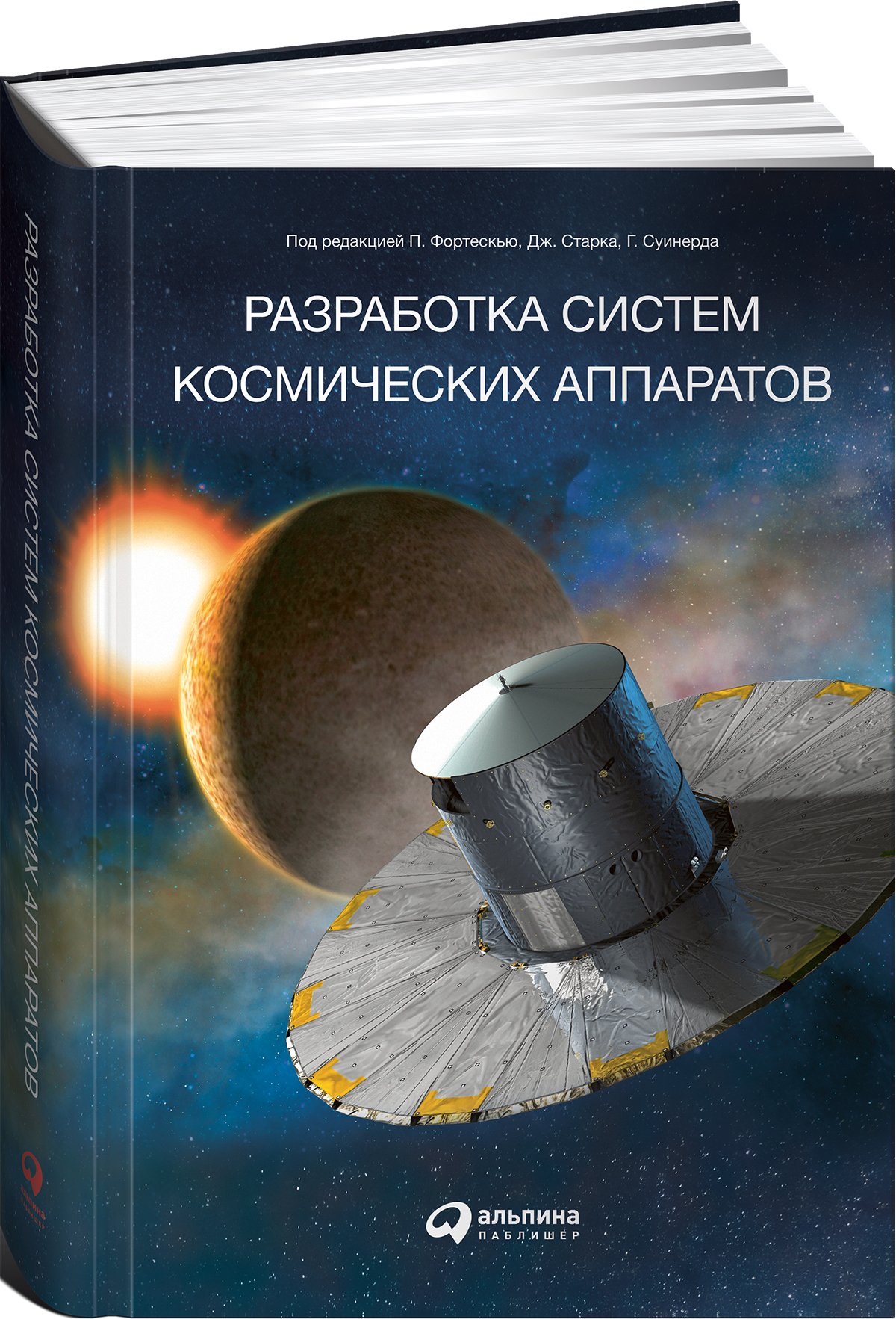 Питер Фортескью;Грэхэм Суинерд;Джон Старк - Разработка систем космических аппаратов