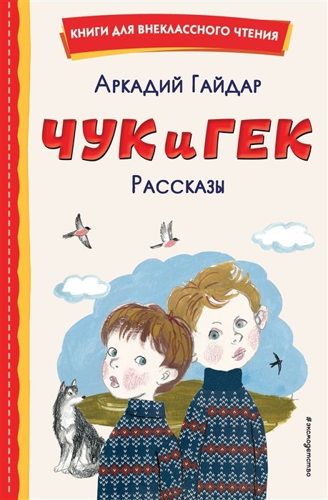 Гайдар Аркадий Петрович - Чук и Гек. Рассказы (ил. А. Власовой)