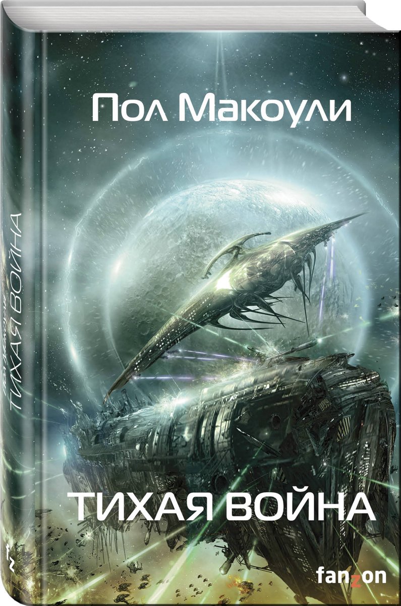

Тихая война