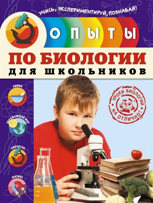 

Опыты по биологии для школьников