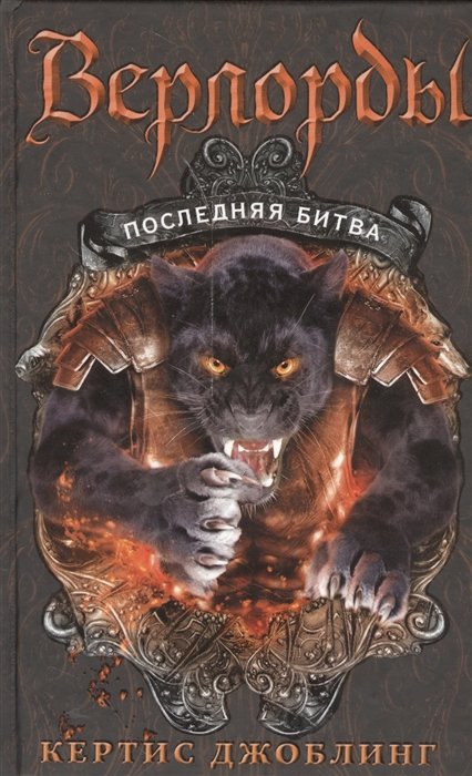 

Последняя битва
