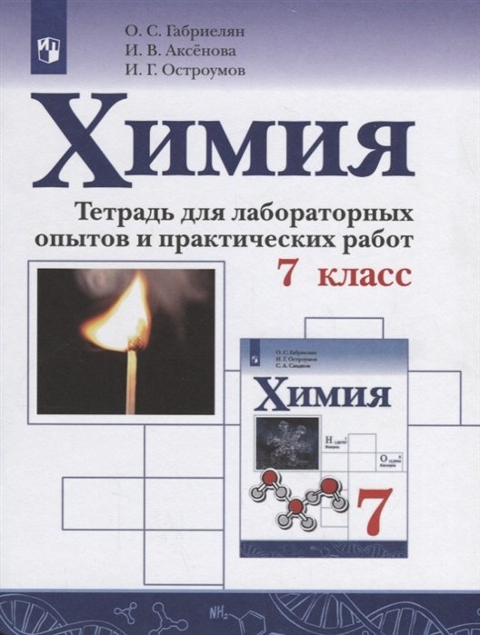 

Габриелян. Химия. 7 кл. Тетр/лабор. опытов и практ. работ.
