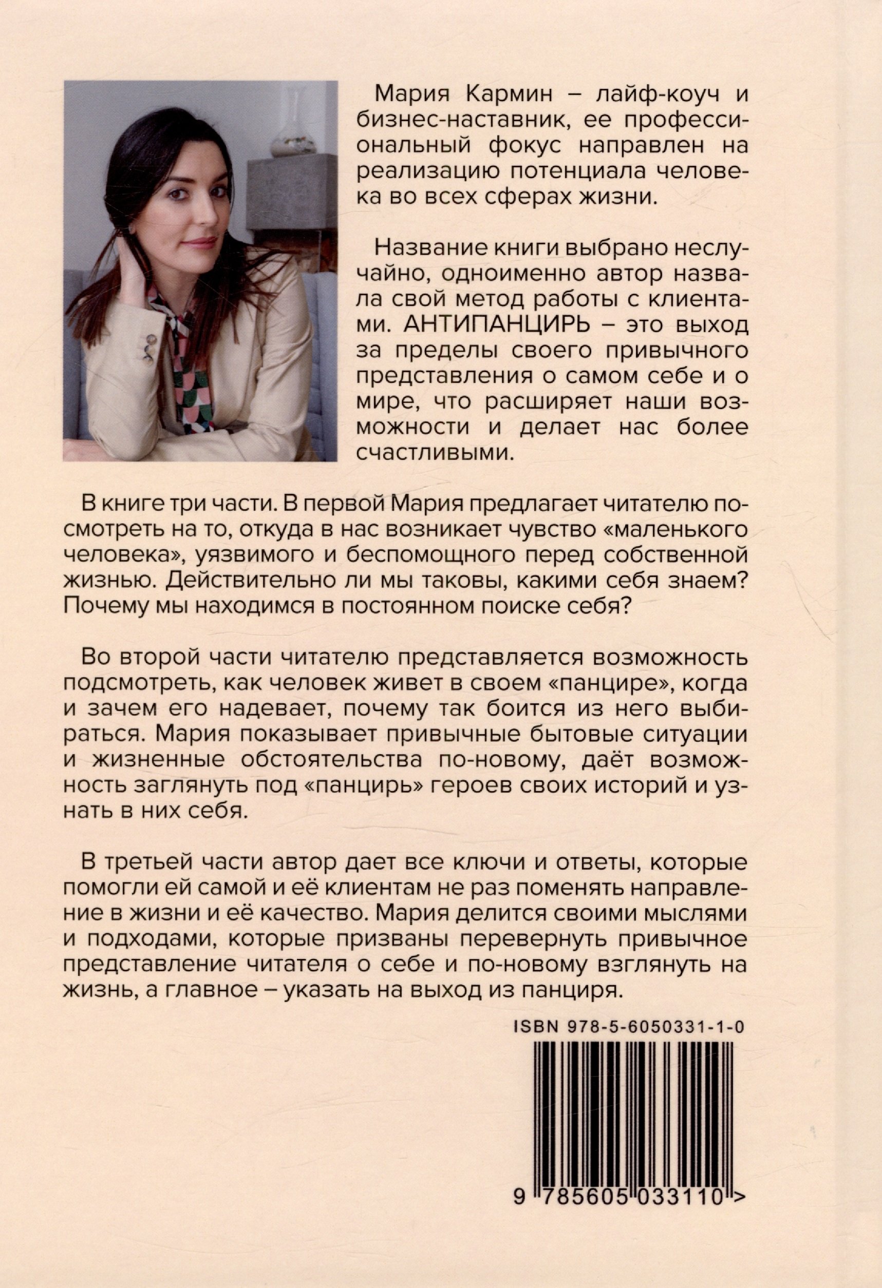 Антипанцирь (Кармин М.). ISBN: 978-5-605-03311-0 ➠ купите эту книгу с  доставкой в интернет-магазине «Буквоед»