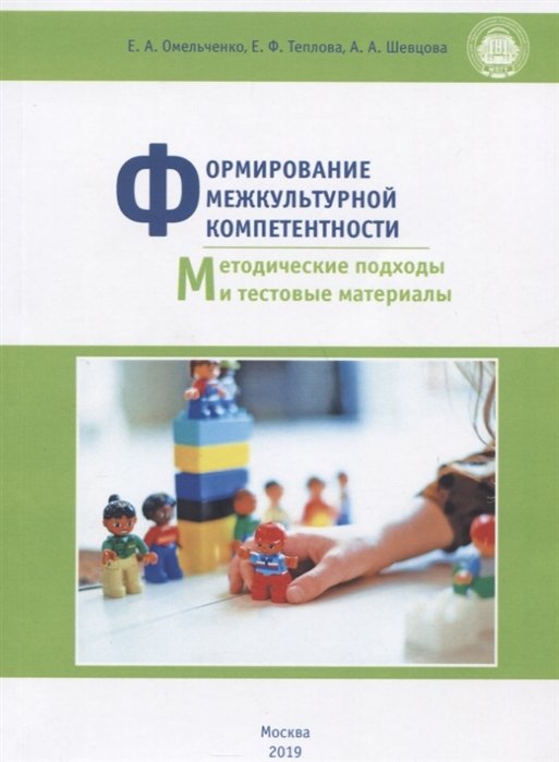 Омельченко Е., Теплова Е., Шевцова А. - Формирование межкультурной компетентности: методические подходы и тестовые материалы. Учебное пособие