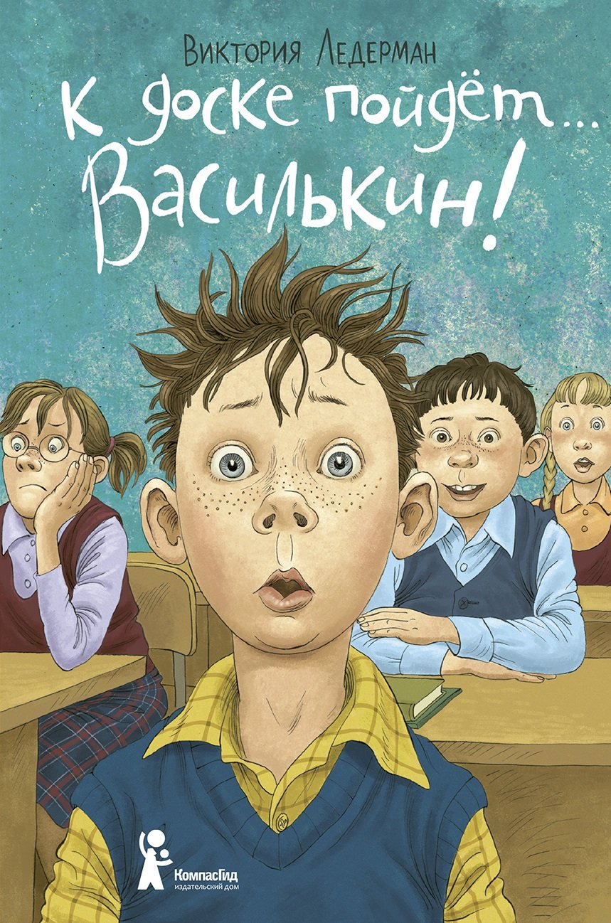 К доске пойдет… Василькин! (Ледерман Виктория). ISBN: 978-5-00083-699-6 ➠  купите эту книгу с доставкой в интернет-магазине «Буквоед»