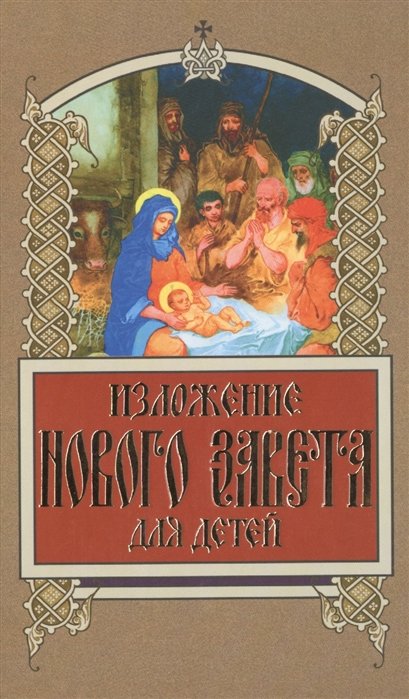 Бахметева Александра Николаевна - Изложение Нового Завета для детей