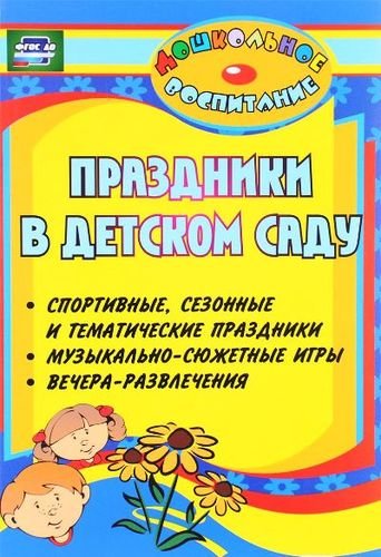 

Праздники в детском саду (спортивные, сезонные и тематические праздники, вечера-развлечения, музыкально-сюжетные игры)