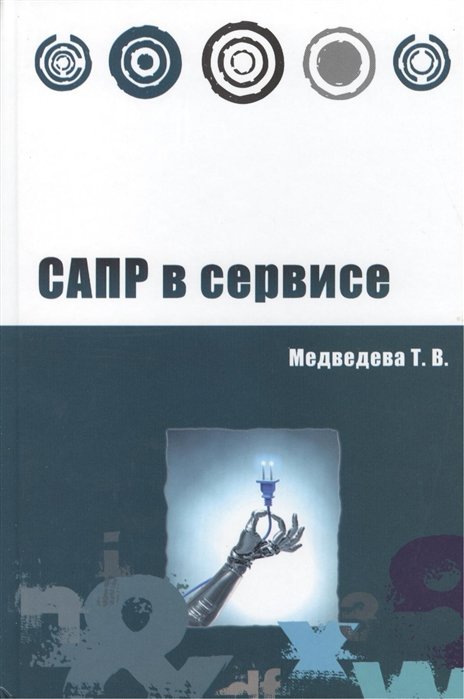 Медведева Т. - САПР в сервисе. Учебное пособие