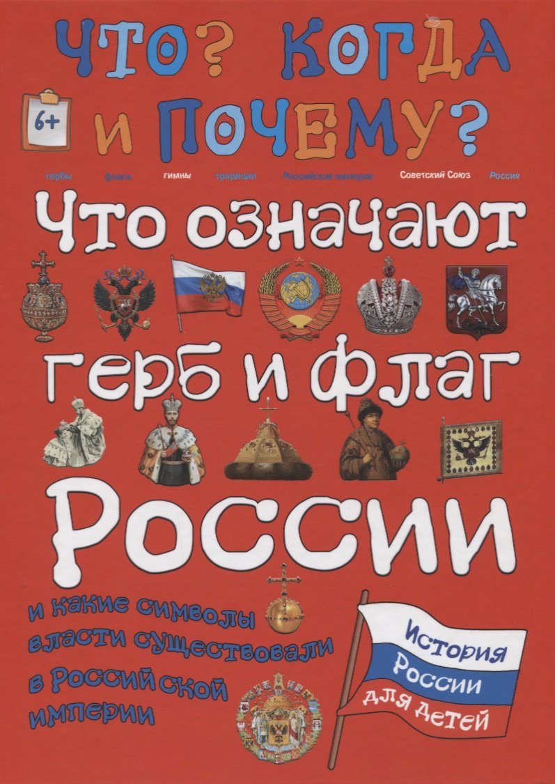 Что означают герб и флаг России и какие символы власти существовали в Российской империи