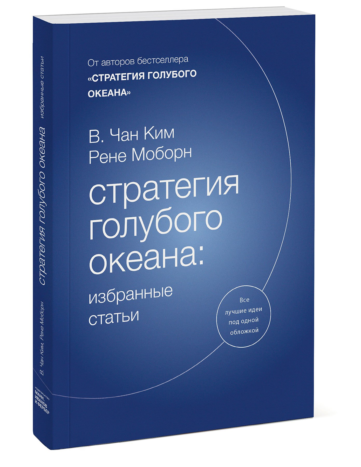 Стратегия голубого океана. Чан Ким и Рене Моборн. Рене Моборн стратегия голубого океана. Чан Ким стратегия голубого океана. Стратегии голубого океана (в. Чан Ким, р. Моборн).