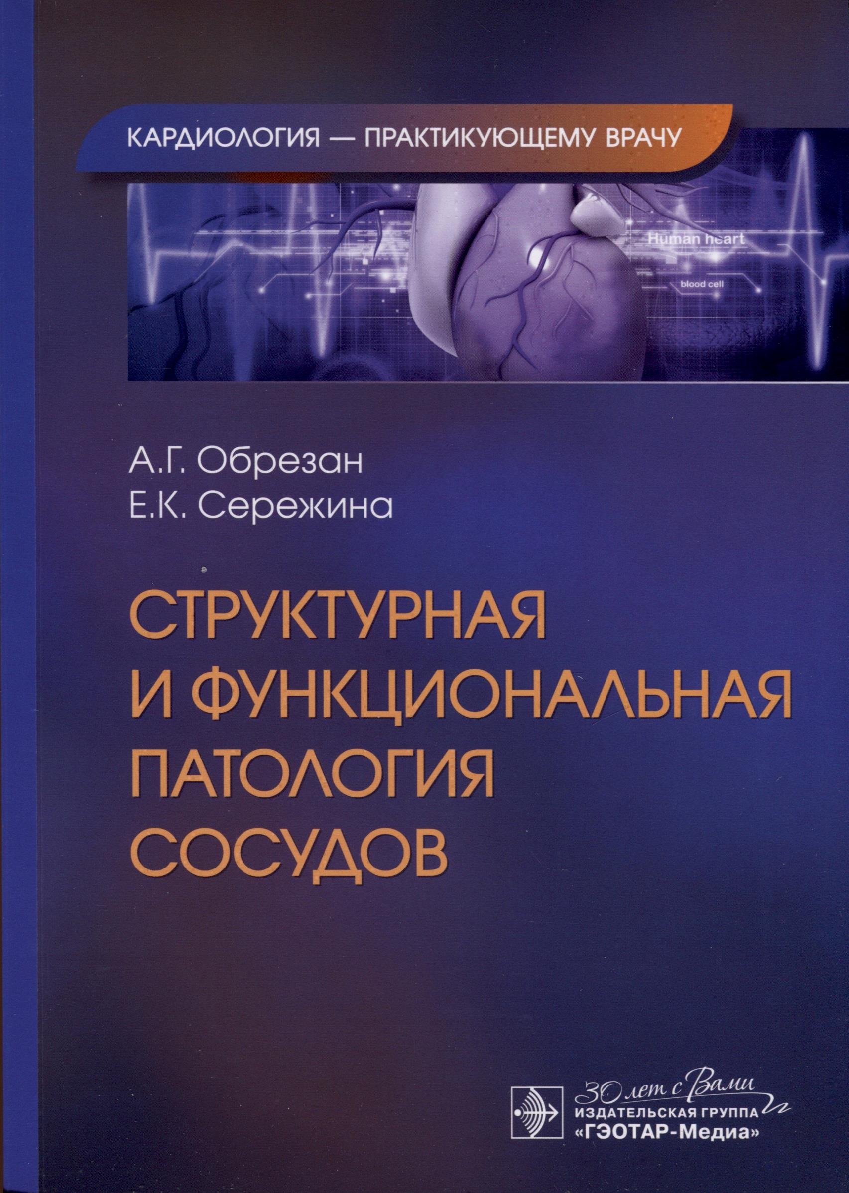 

Структурная и функциональная патология сосудов