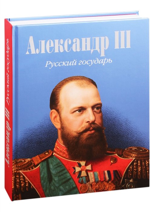Александр III. Русский государь
