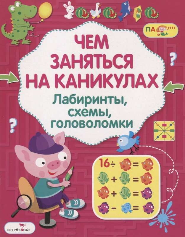 Вовикова О., Литошенко И. (худ.) - Чем заняться на каникулах? Лабиринты, схемы, головоломки. Вып.7