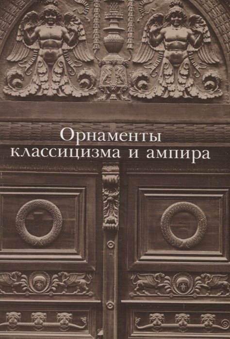 Ивановская В. (сост.) - Орнаменты классицизма и ампира