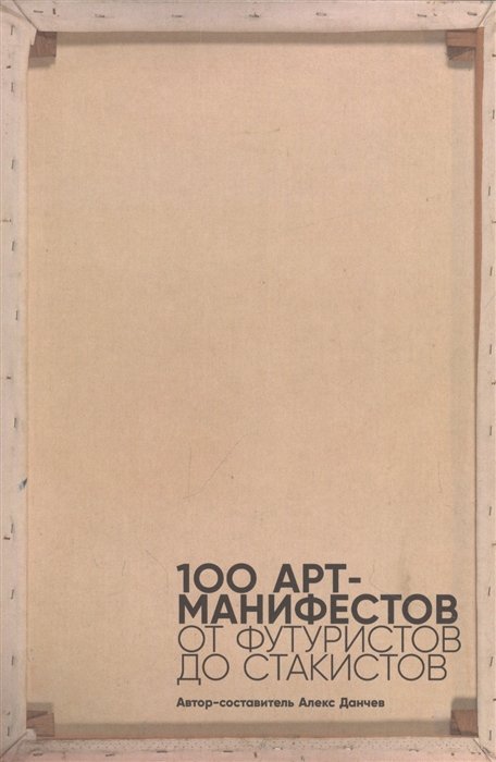 Данчев А. - 100 арт-манифестов: от футуристов до стакистов