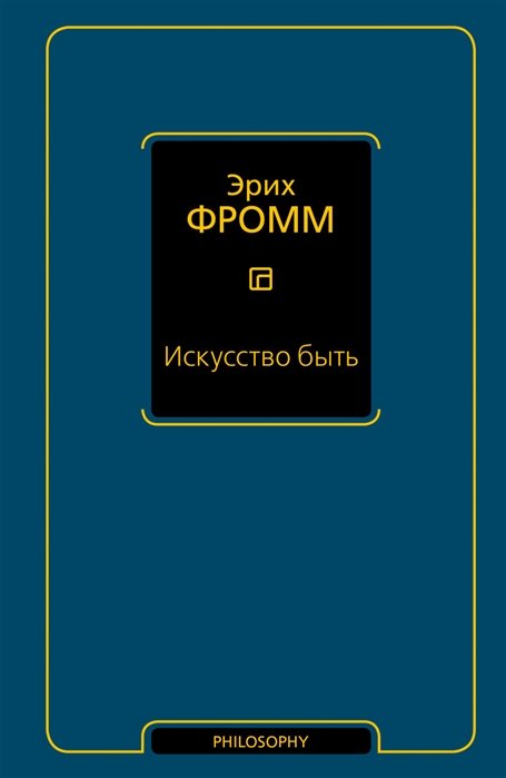 

Искусство быть : сборник