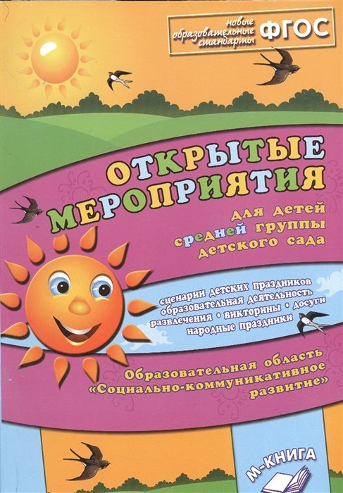 Аджи А. - Открытые мероприятия для детей средней группы детского сада. Образовательная область "Социально-коммуникативное развитие"