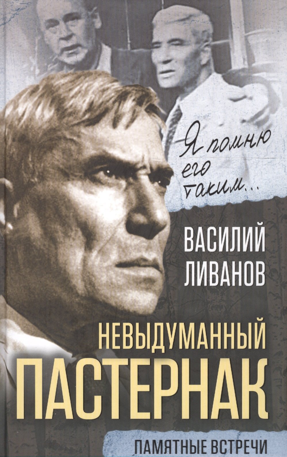

Невыдуманный Пастернак. Памятные встречи