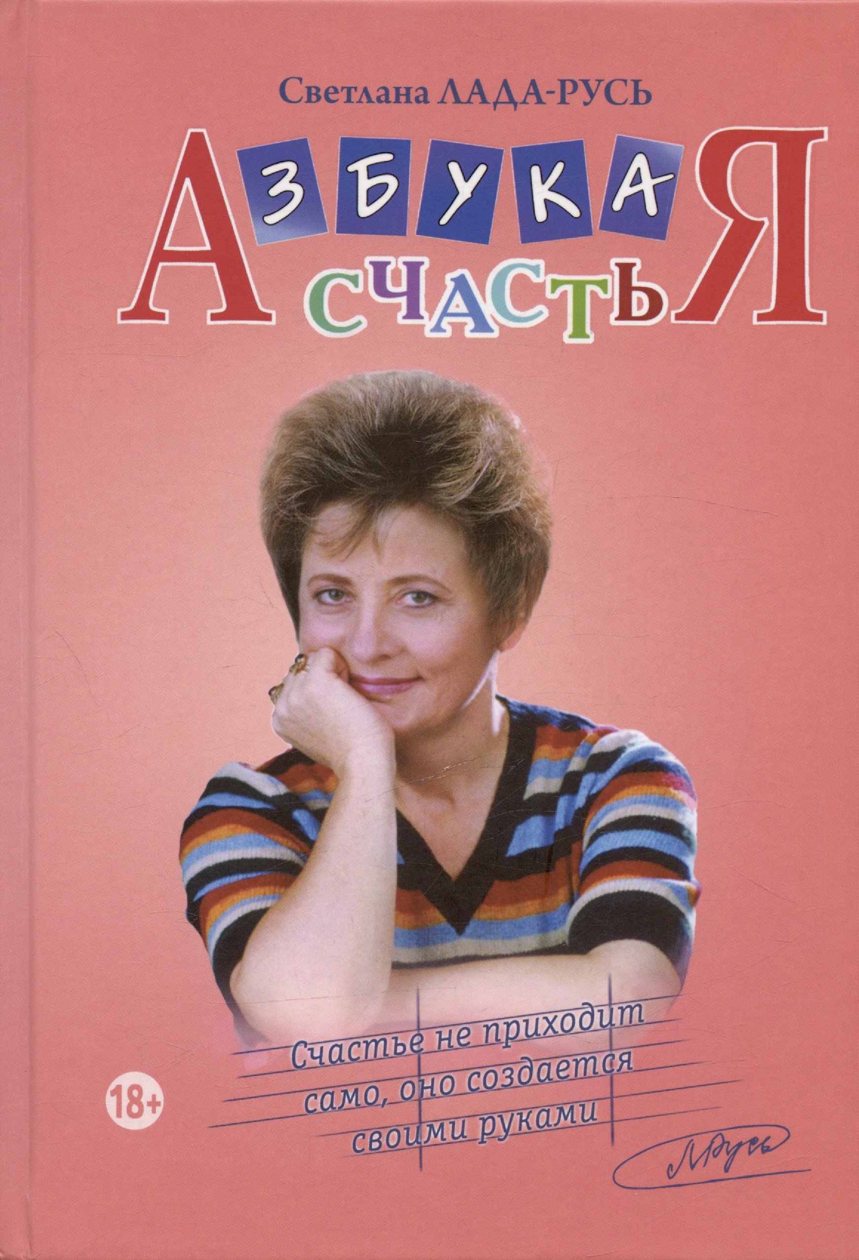 Азбука счастья: Главное о человеке. Главное о мире. Главное о человеке и мире (фрагменты лекций)