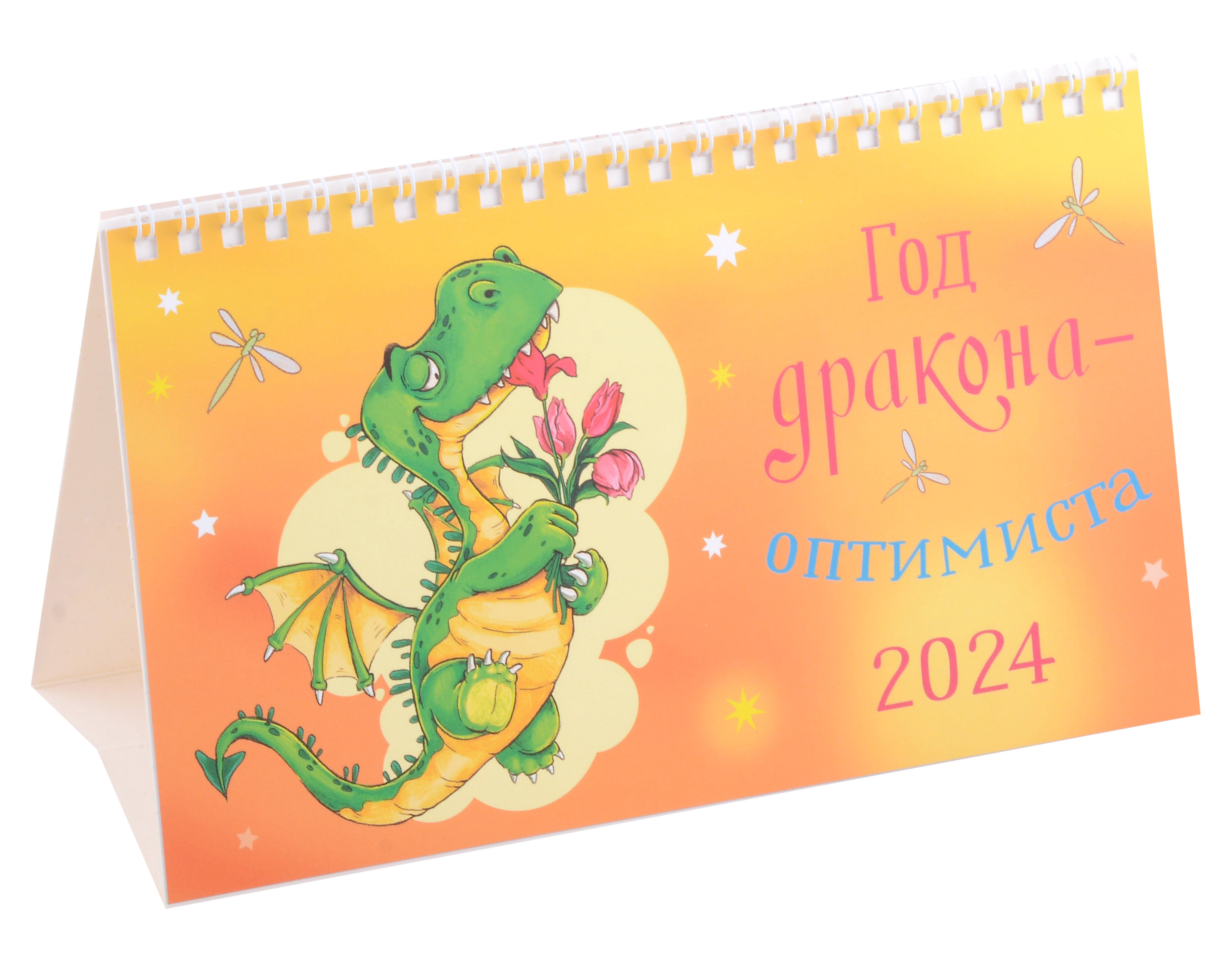 

Календарь 2024г 210*122 "Год дракона-оптимиста" настольный, домик