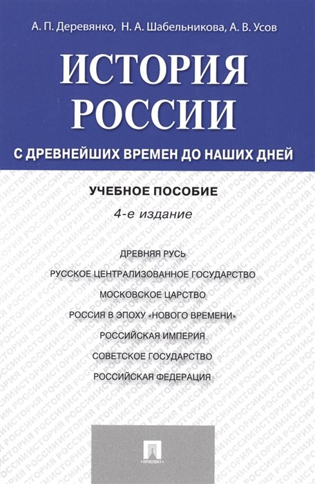 Деревянко А., Шабельникова Н., Усов А. - История России: с древнейших времен до наших дней. Учебное пособие