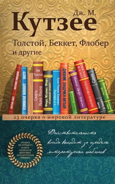 Кутзее Джон Максвелл - Толстой, Беккет, Флобер и другие. 23 очерка о мировой литературе