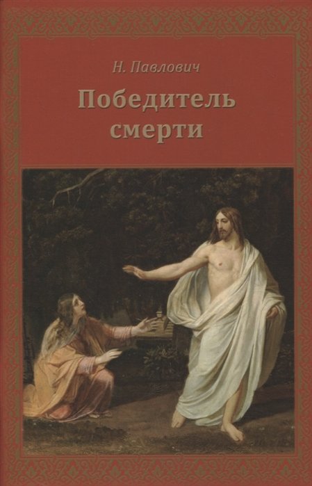 Победитель смерти