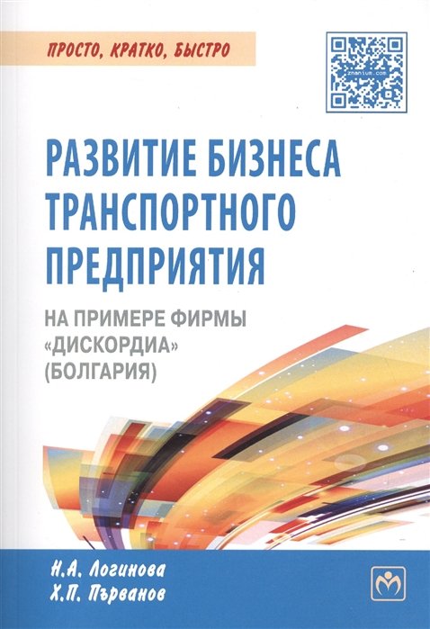 Логинова Н., Първанов Х. - Развитие бизнеса транспортного предприятия на примере фирмы "Дискордиа" (Болгария)