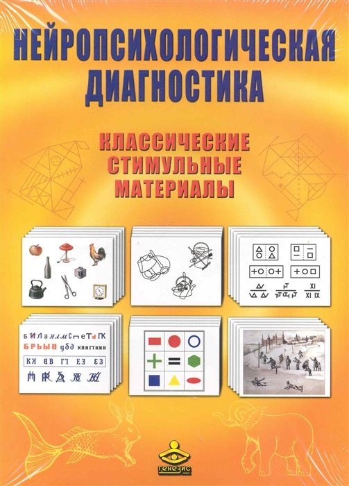 Балашова Е., Ковязина М. (сост.) - Нейропсихологическая диагностика. Классические стимульные материалы