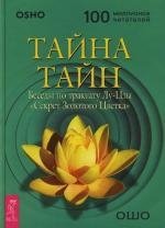 ошо секрет беседы о суфизме путь мистика ошо весь Ошо Тайна тайн Беседы по трактату Лу-Цзы Секрет Золотого Цветка (Путь мистика). Ошо. (Весь)