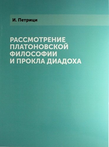 Петрици И. - Рассмотрение платоновской философии и Прокла Диадоха