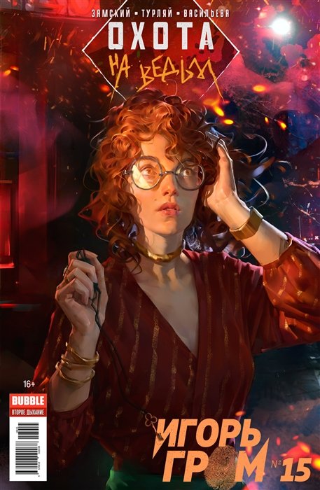 

Игорь Гром. Выпуск №15. Охота на ведьм