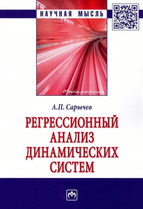 Сарычев А.П. - Регрессионный анализ динамических систем