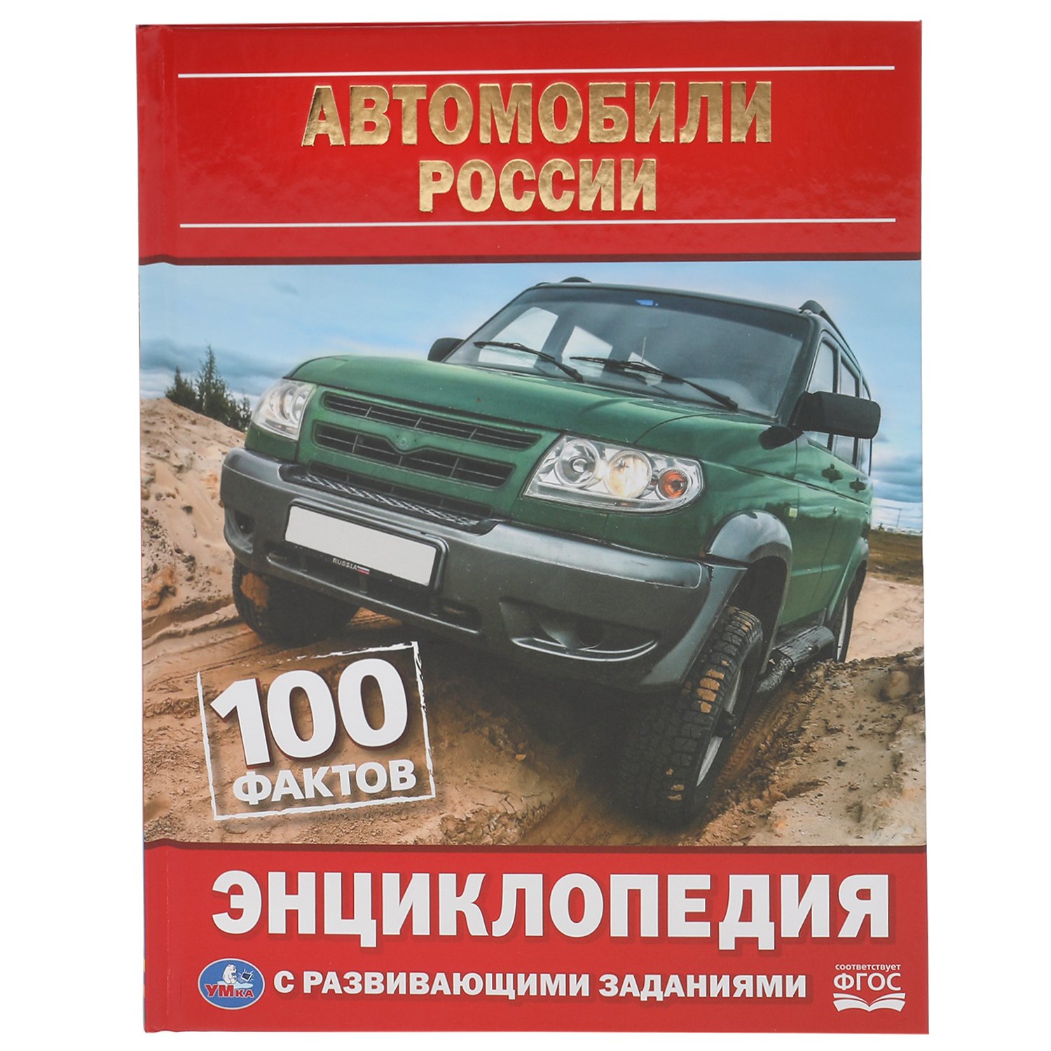 Автомобили России. 100 ФактЭнциклопедия А5 С Развивающими Заданиями.