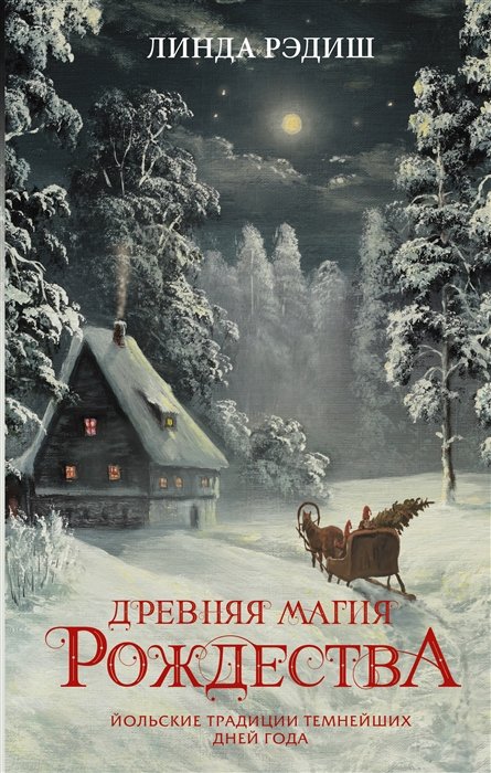 Древняя магия Рождества: Йольские традиции темнейших дней года ИЗДАТЕЛЬСТВО  