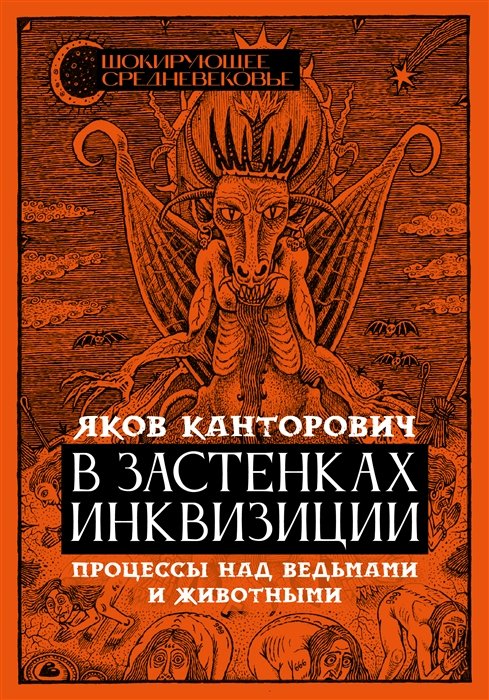 Канторович Яков Абрамович - В застенках инквизиции: процессы над ведьмами и животными