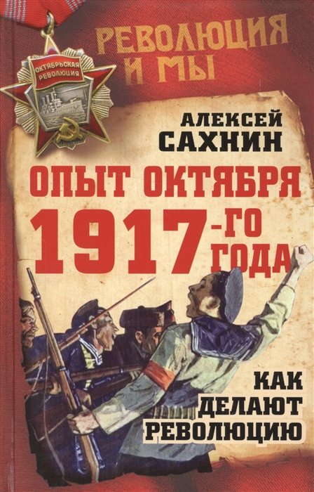 Сахнин Алексей Викторович - Опыт Октября 1917 года. Как делают революцию