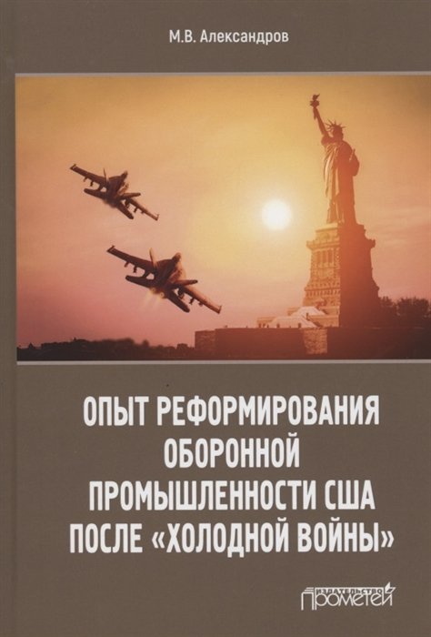 Александров М. - Опыт реформирования оборонной промышленности США после "холодной войны"
