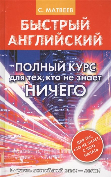 Матвеев Сергей Александрович - Быстрый английский. Полный курс для тех, кто не знает НИЧЕГО