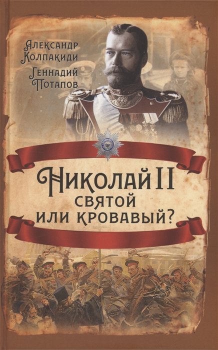 Колпакиди А.И., Потапов Г.В. - Николай II. Святой или кровавый?