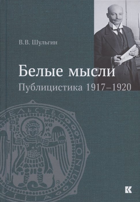 Шульгин В. - "Белые мысли". Публицистика 1917–1920 гг.