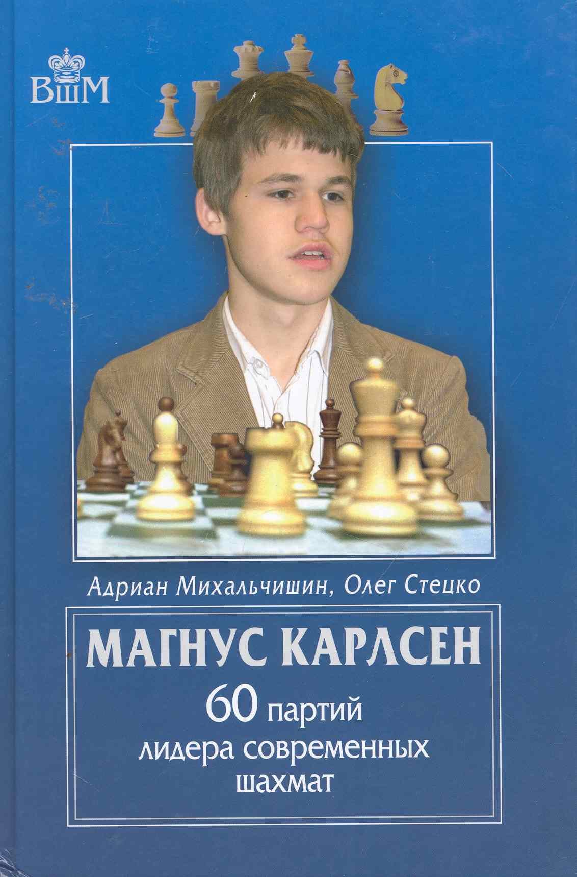 

Магнус Карлсен. 60 партий лидера современных шахмат