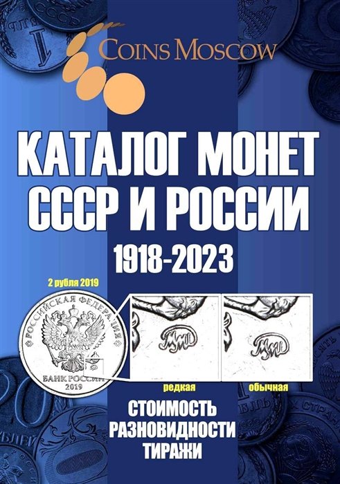 Каталог Монет СССР и России 1918-2023 годов. Стоимость. Разновидность. Тиражи. Выпуск 15