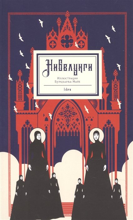 Нибелунги иллистрации Буркхарда Найе