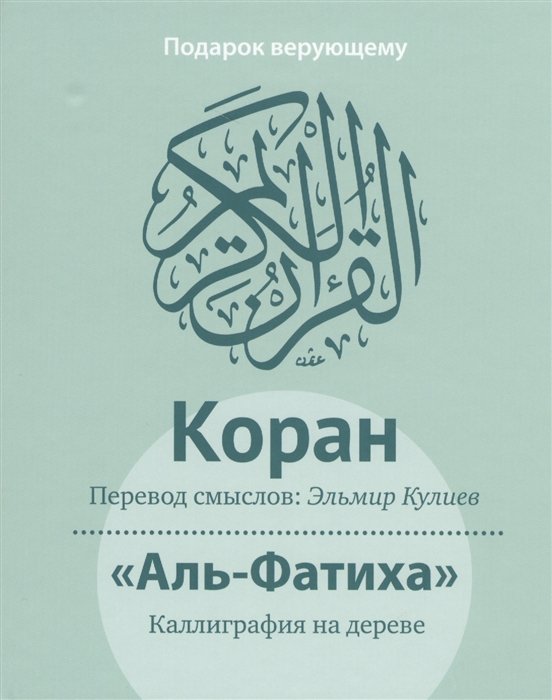 Коран: Перевод смыслов (подарочный ПВХ+коробка+дощечка)