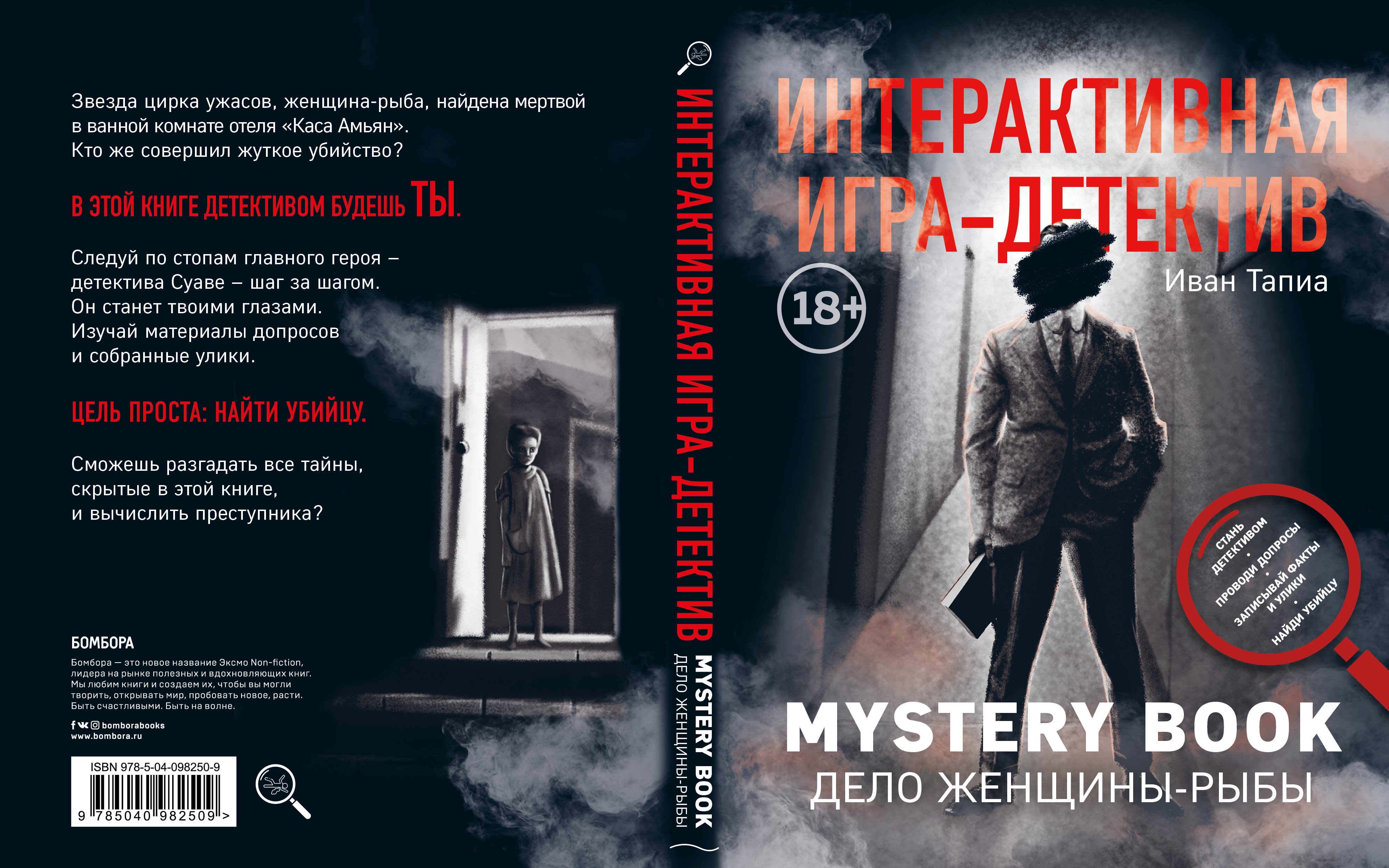 Интерактивная игра-детектив. Mystery book: дело женщины-Рыбы. Стань  детективом и помоги раскрыть загадочное убийство (Тапиа Иван). ISBN:  978-5-04-098250-9 ➠ купите эту книгу с доставкой в интернет-магазине  «Буквоед»