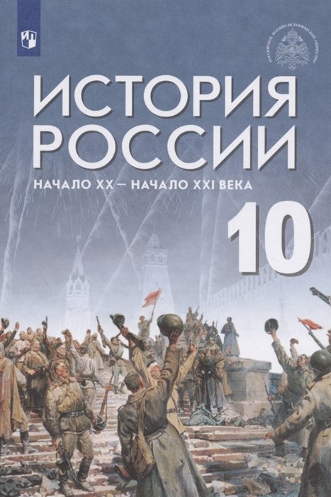 

История России. 10 класс. Начало XX - начало XXI века. Базовый уровень. Учебник