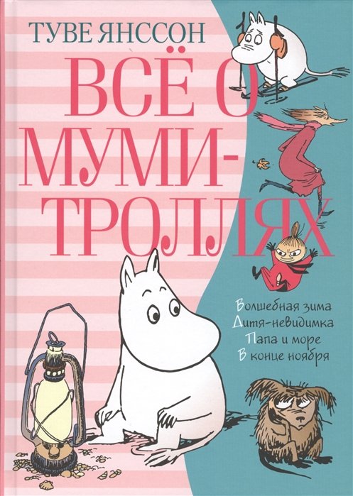 

Всё о Муми-троллях. Книга 2