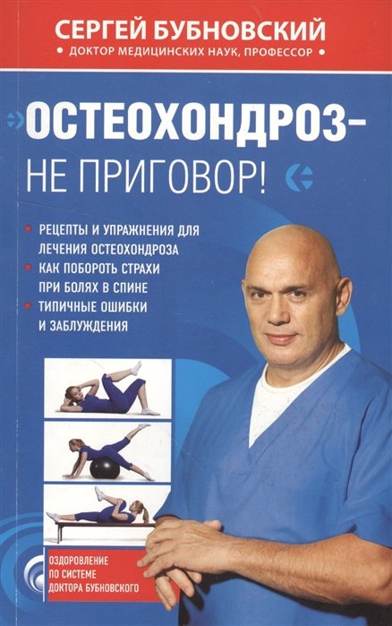 

Остеохондроз - не приговор!