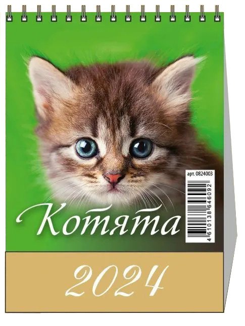 

Календарь 2024г 100*140 "Котята" настольный, домик